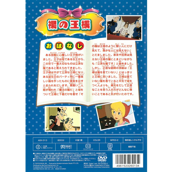 楽天市場 Dvd 世界名作アニメーション Abx 013 裸の王様 日本語吹替 英語 名作 童話 おはなし クラシック作品 約50分 収録 子ども向け Kid S アニメ キッズ ファミリー メール便 Smartplus スマートプラス