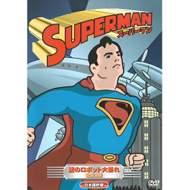 楽天市場 アニメ スーパーマン Dvdの通販
