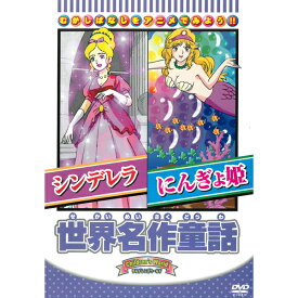 楽天市場 世界名作童話 シンデレラ にんぎょ姫 Dvd の通販
