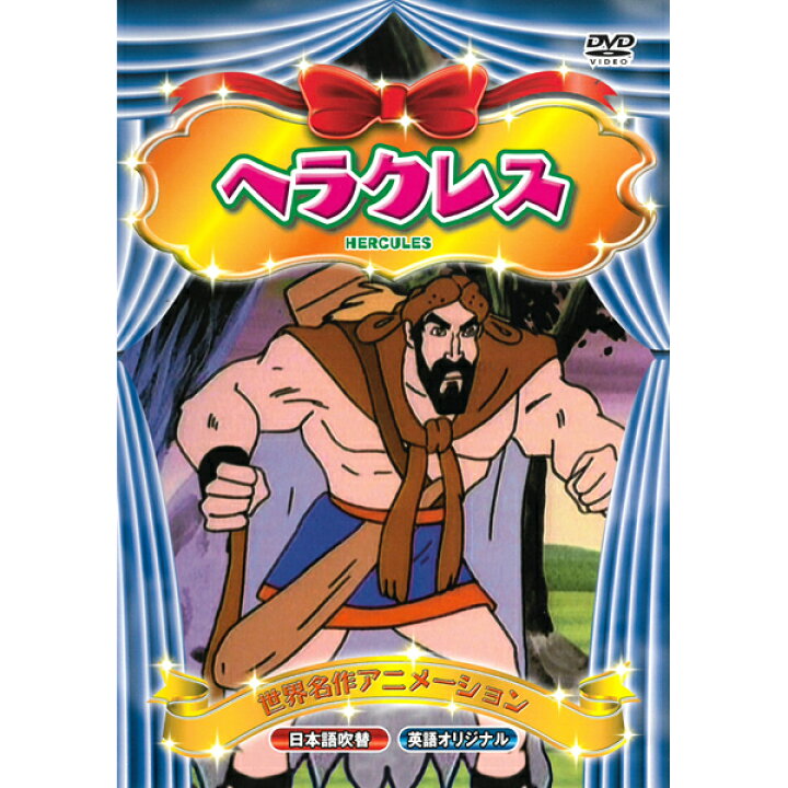 楽天市場 Dvd 世界名作アニメーション Abx 005 ヘラクレス 日本語吹替 英語 名作 童話 おはなし クラシック作品 約50分 収録 子ども向け Kid S アニメ キッズ ファミリー メール便 Smartplus スマートプラス