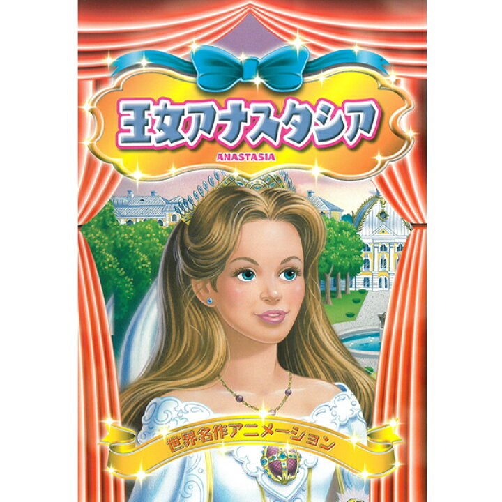 楽天市場 Dvd 世界名作アニメーション Abx 006 王女アナスタシア 日本語吹替 英語 名作 童話 おはなし クラシック作品 約50分 収録 子ども向け Kid S アニメ キッズ ファミリー ロシア メール便 Smartplus スマートプラス