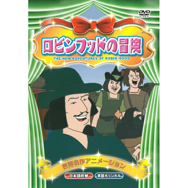楽天市場 Dvd 世界名作アニメーション Abx 007 ロビンフッドの冒険 日本語吹替 英語 名作 童話 おはなし クラシック作品 約50分 収録 子ども向け Kid S アニメ キッズ ファミリー メール便 Smartplus スマートプラス
