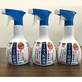 ウイルス除菌剤400ml3本セット ウイルス除去 除菌 防カビ 消臭 ノンアルコール 塩素やアルコールに代わる除菌剤 お肌に優しい弱酸性 感染症