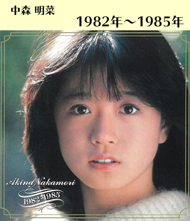 楽天市場】CD 中森明菜 Akina Nakamori 1982-1985 アルバム WQCQ-451 
