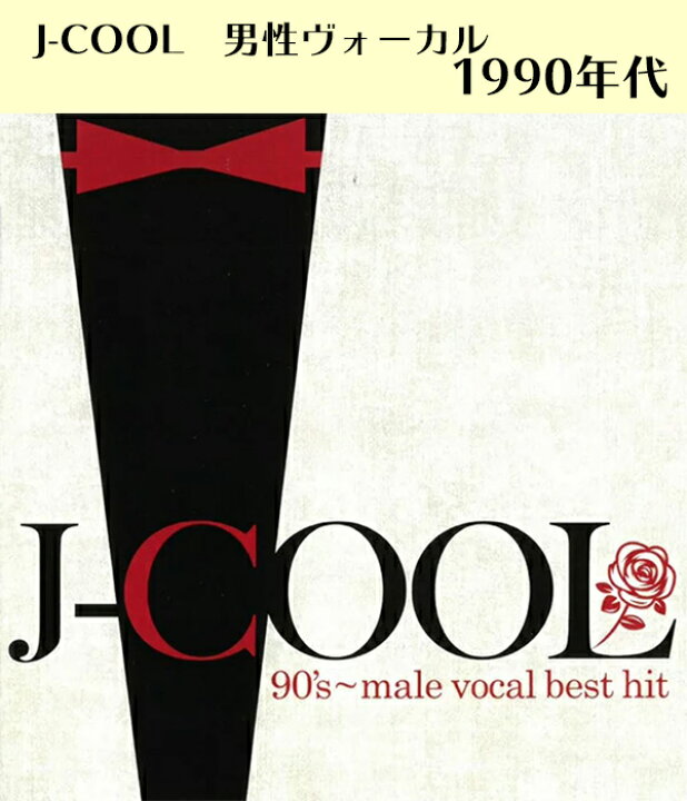 楽天市場 Cd ｊクール ナインティーズ 男性ヴォーカル ベスト ヒット Dqcl 2140 J Cool 90 S Male Vocal Best Hit 大事ｍａｎブラザーズバンド シャ乱ｑ 大江千里 ユニコーン 全14曲 80年代 邦楽 男性 歌手 バンド メール便 Smartplus スマートプラス
