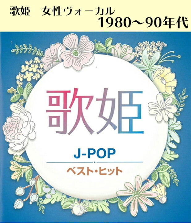 楽天市場 Cd 歌姫 J Pop ベスト ヒット Dqcl 2131 篠原涼子 レベッカ 岡村孝子 全14曲 ヒット曲 邦楽 80年代 90年代 女性 歌手 バンド メール便 Smartplus スマートプラス