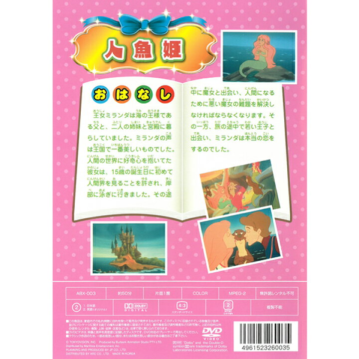 楽天市場 Dvd 世界名作アニメーション Abx 003 人魚姫 日本語吹替 英語オリジナル 名作 童話 おはなし クラシック作品 約50分 収録 子ども向け Kid S アニメ キッズ ファミリー リトルマーメイド メール便 Smartplus スマートプラス