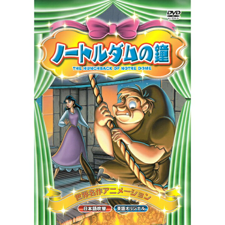 楽天市場 Dvd 世界名作アニメーション Abx 004 ノートルダムの鐘 日本語吹替 英語 名作 童話 おはなし クラシック作品 約50分 収録 子ども向け Kid S アニメ キッズ ファミリー パリ 寺院 メール便 Smartplus スマートプラス