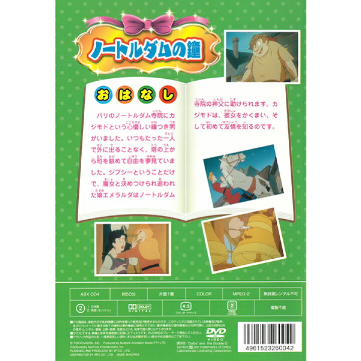 楽天市場 Dvd 世界名作アニメーション Abx 004 ノートルダムの鐘 日本語吹替 英語 名作 童話 おはなし クラシック作品 約50分 収録 子ども向け Kid S アニメ キッズ ファミリー パリ 寺院 メール便 Smartplus スマートプラス