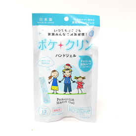 ポケクリン アルコール ハンドジェル 日本製 アルコール58％ 12包入り×1袋 携帯用 スティック お出かけ 外出用 アウトドア キャンプ 旅行 洗浄 除菌 手指ケア 速乾性 入場対策 会社 受付 社内備品 衛生用品 店舗用品 感染症 4個までメール便可 [メール便]