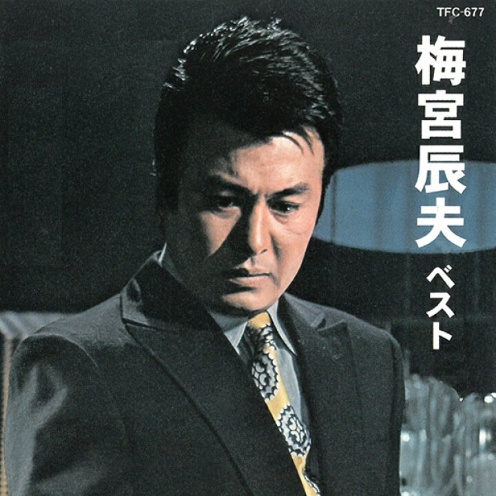 楽天市場 Cd 梅宮辰夫 ベスト Tfc 677 番長ブルース 番長シャロック 全7曲収録 演歌 名曲 歌謡曲 音楽 ミュージック 映画 俳優 仁義なき 戦い 東映 辰兄 メール便 Smartplus スマートプラス