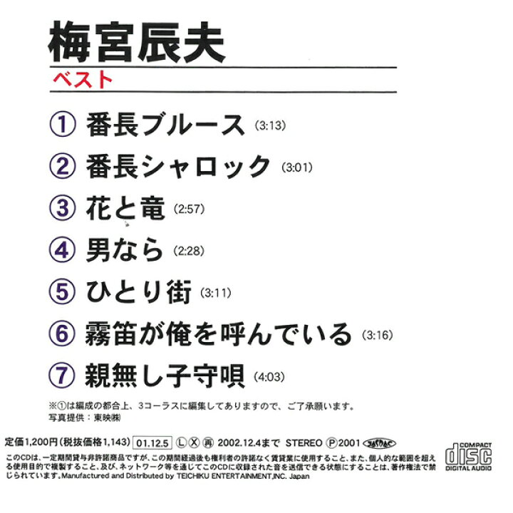 楽天市場 Cd 梅宮辰夫 ベスト Tfc 677 番長ブルース 番長シャロック 全7曲収録 演歌 名曲 歌謡曲 音楽 ミュージック 映画 俳優 仁義なき 戦い 東映 辰兄 メール便 Smartplus スマートプラス