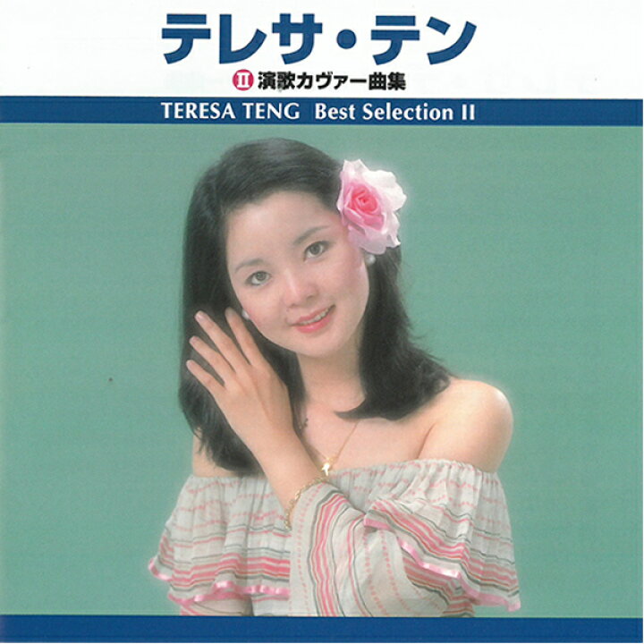 楽天市場 Cd テレサ テン テレサテン 演歌カヴァー曲集 アルバム True 1006 浪花節だよ人生は 川の流れのように 歌謡曲 演歌 カバー曲 昭和 名曲 歌 音楽 メール便 Smartplus スマートプラス 楽天市場 Cd テレサ テン テレサテン 演歌カヴァー曲集 アルバム True 1006 浪花節だよ人生は 川の流れのように 歌謡曲 演歌 カバー曲 昭和 名曲 歌 音楽 メール便 Smartplus スマートプラス