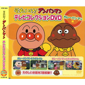 DVD それいけアンパンマン テレビコレクション カレーパンマン編 VPBP6833 全2話収録 ヒーロー アニメ 知育DVD テレビ放送 カレーパンマン キャラクター 幼児 育児 キッズ [メール便]