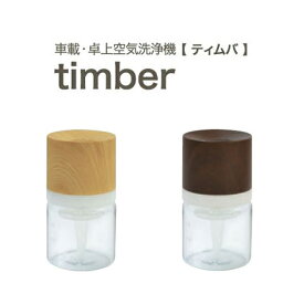 【処分特価】車載・卓上空気洗浄機 ティムバ timber 水 空気 洗浄 専用ソリューション付 インテリア 車 カー用品 おしゃれ 除菌 消臭 天然アロマの香り 選べる2色 木目調 LEDイルミネーション付き ADIR セルバ