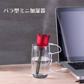 バラ型 ミニ加湿器 超音波式 コードレス かわいい 選べる3色 おしゃれ エレガント コンパクト ギフト 旅行 持ち運び USB電源 寝室 ベッドサイド オフィス 卓上 容器付き ペットボトルやコップにさしても使える 乾燥対策 感染症