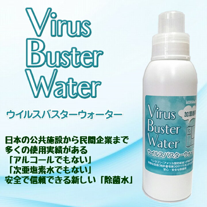 楽天市場】ウイルスバスターウォーター 加湿器用 ウイルス除菌 空間除 