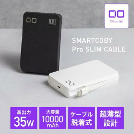 CIO モバイルバッテリー ケーブル内蔵 世界最薄級 18mm タイプC 30W 10000mAh 軽量 小型 薄型 iPhone 15 / Android / Macbook /ノートPC / iPad用 USB Type-C 急速充電 SMARTCOBY Pro SLIM CABLE 35W