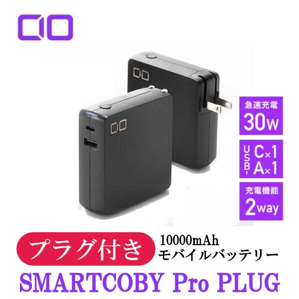 楽天市場】SMARTCOBY Pro PLUG SMARTCOBYPRO-30W-PLUG 30W 10000mAh