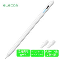 エレコム iPad用 タッチペン アクティブスタイラス 急速充電20分 パームリジェクション対応 傾き検知 1.6…