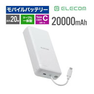 エレコム モバイルバッテリー 20000mAh USB-Cケーブル一体型 PD20W 急速充電 Type-C対応 大容量 2台同時…