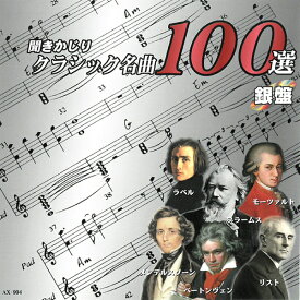 CD 聞きかじりクラシック名曲100選 銀盤 AX-904 クラシック CLASSIC 有名曲 聴きどころを部分収録 オムニバス盤 全100曲 ラヴェル モーツァルト ブラームス メンデルスゾーン ベートーヴェン リスト メール便