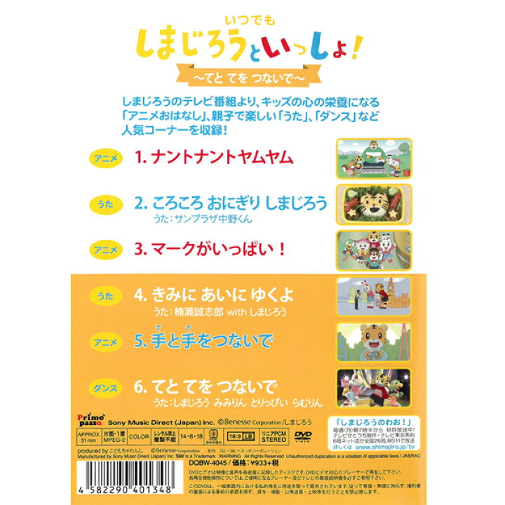 楽天市場 Dvd いつでもしまじろうといっしょ てとてをつないで Dqbw 4045 しまじろうのわお アニメ うた ダンス こどもちゃれんじ テレビ 番組 チャレンジ キャラクター しまじろう みみりん プレゼントにおすすめ こども向け キッズ 幼児 動物 メール便