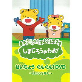 DVD しまじろうのわお！ せいちょうぐんぐん！DVD ～自立心を育む～ DQBW-4052 テレビ 番組 おはなし アニメ うた ダンス こどもちゃれんじ チャレンジ キャラクター しまじろう みみりん プレゼントにおすすめ こども向け キッズ 幼児 動物 [メール便]