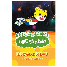 DVD しまじろうのわお！ ぼうけんしよう！DVD ～冒険心をのばす～ DQBW-4053 テレビ 番組 おはなし アニメ うた ダンス こどもちゃれんじ チャレンジ キャラクター しまじろう みみりん プレゼントにおすすめ こども向け キッズ 幼児 動物 [メール便]