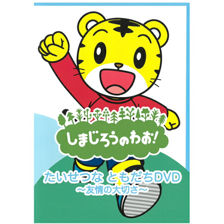 楽天市場 Dvd しまじろうのわお たいせつな ともだちdvd 友情の大切さ Dqbw 4058 テレビ 番組 おはなし アニメ うた ダンス こどもちゃれんじ チャレンジ キャラクター しまじろう みみりん プレゼントにおすすめ こども向け キッズ 幼児 動物 メール便