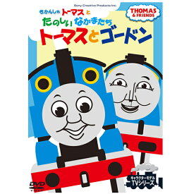 DVD きかんしゃトーマスとたのしいなかまたち トーマスとゴードン FTQ63182 テレビ 番組 おはなし 人形劇 キャラクターモデル TVシリーズ プレゼントにおすすめ こども向け キッズ 幼児 きかんしゃ のりもの [メール便]