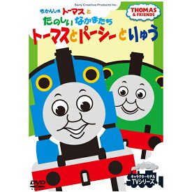 DVD きかんしゃトーマスとたのしいなかまたち トーマスとパーシーとりゅう FTQ63192 テレビ 番組 おはなし うた ダンス 人形劇 キャラクターモデル TVシリーズ プレゼントにおすすめ こども向け キッズ 幼児 きかんしゃ のりもの [メール便]