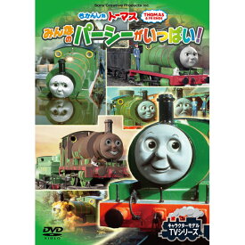 DVD きかんしゃトーマス みんなのパーシーがいっぱい！ FTQ63218 テレビ 番組 おはなし 人形劇 キャラクターモデル TVシリーズ プレゼントにおすすめ こども向け キッズ 幼児 きかんしゃ のりもの [メール便]