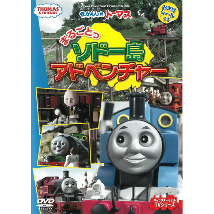 Dvd きかんしゃトーマス まるごとっソドー島アドベンチャー Ftq おまけシールつき テレビ 番組 おはなし 人形劇 キャラクターモデル Tvシリーズ プレゼントにおすすめ こども向け キッズ 幼児 きかんしゃ のりもの メール便 Product Details Japanese Proxy