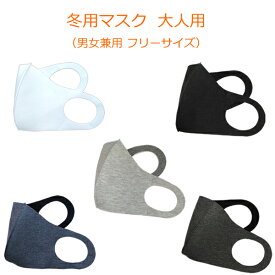 冬用マスク +on プラス温 大人用 フリーサイズ マスク おしゃれ 暖かい 洗える 清潔 男女兼用 二枚の生地で作成 立体構造 衛生 花粉 ほこり 風邪 予防 洗濯 感染症 [メール便]