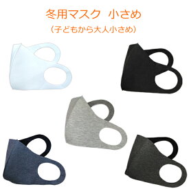 冬用マスク +on プラス温 小さめサイズ 子ども 大人小さめ マスク おしゃれ 暖かい 洗える 清潔 男女兼用 二枚の生地で作成 立体構造 衛生 花粉 ほこり 風邪 予防 洗濯 感染症 メール便