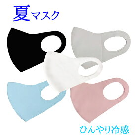 夏マスク 大人用 接触冷感 洗える 男女兼用 ファッションマスク ポリエステル 3D立体マスク 立体構造 息苦しさ軽減 衛生 花粉 粉塵 ほこり 風邪 予防 日焼け対策 洗濯 感染症 冷感 冷感マスク [メール便]