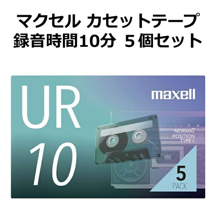 楽天市場】［メール便発送］［説明をご確認ください］マクセル 録音用 