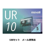 【メール便発送 説明をご確認ください】マクセル 録音用 カセットテープ 10分 UR-10N5P 5本パック maxell…