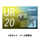 【メール便発送 説明をご確認ください】マクセル 録音用 カセットテープ 20分 UR-20N5P 5本パック maxell URシリーズ …