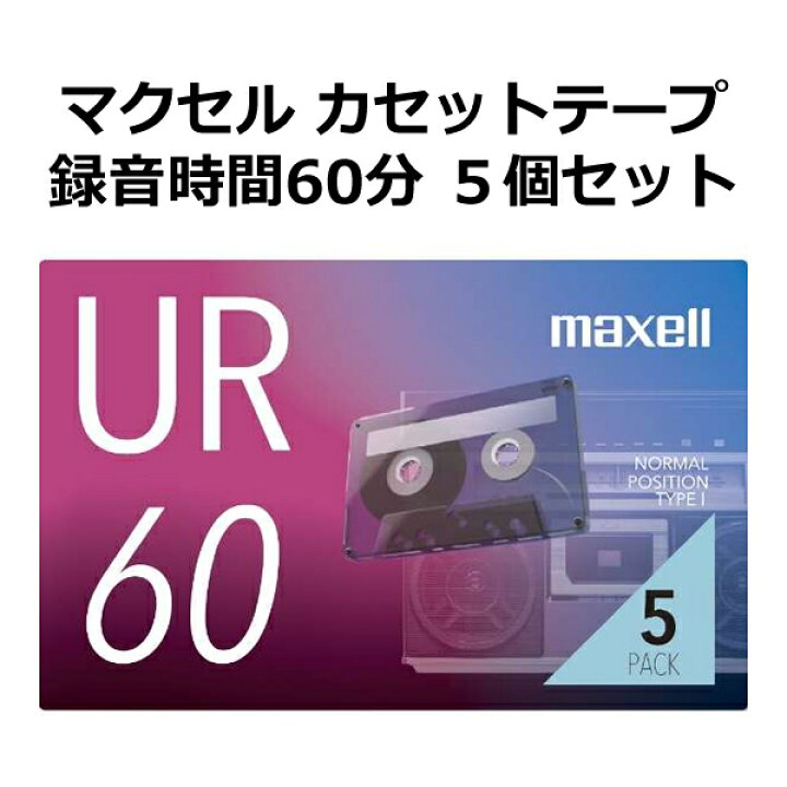 10周年記念イベントが Ur 60n 5巻 マクセル 60分 5p 録音用カセットテープ Urシリーズ 録画 録音用メディア