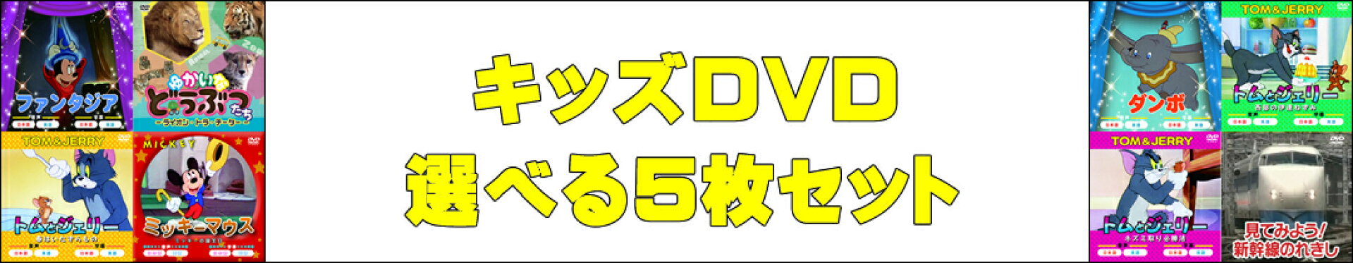 よりどりDVD