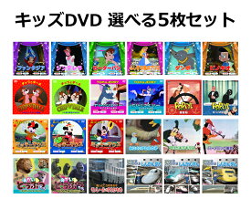 【よりどり5枚セット】キッズDVD 選べる5枚セット カスタマイズ ディズニー作品 トムとジェリー ポパイ チップとデール 童話 しんかんせん のりもの どうぶつ 紙パッケージ 選べる 海外アニメ 名作 乗り物 キッズ 子ども向け ディズニー 動物 新幹線 100円DVD [メール便]