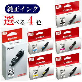 【選べる4色】CANON 純正 インク 350 351 増量 BCI-350XLPGBK BCI-351XLBK BCI-351XLC BCI-351XLM BCI-351XLY BCI-351XLGY キヤノン カートリッジ おすすめ セット[メール便]