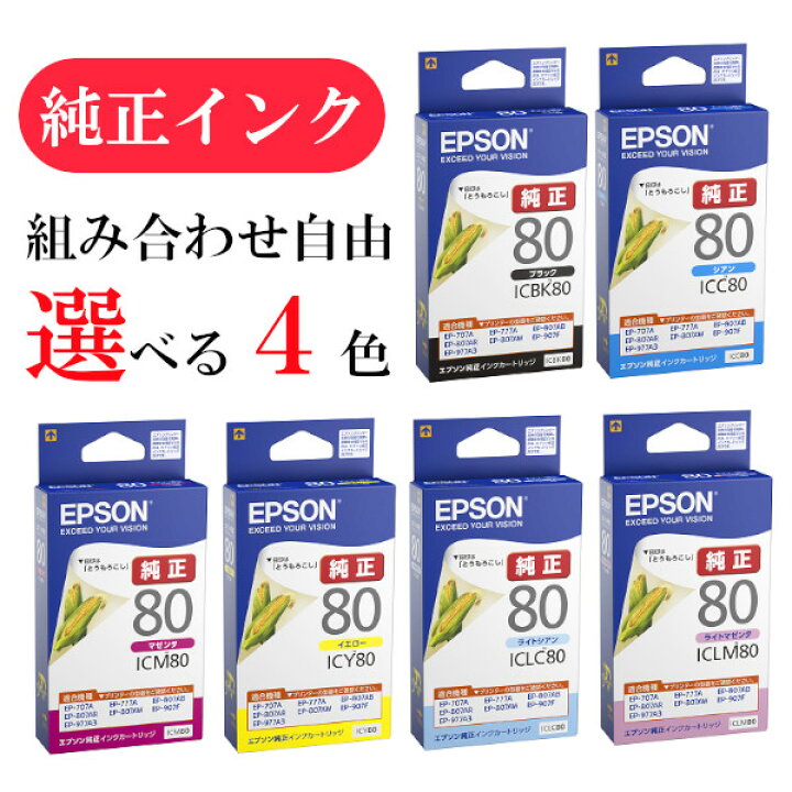 楽天市場】【選べる4色】エプソン 純正 インク 80番 ICBK80 ICC80 