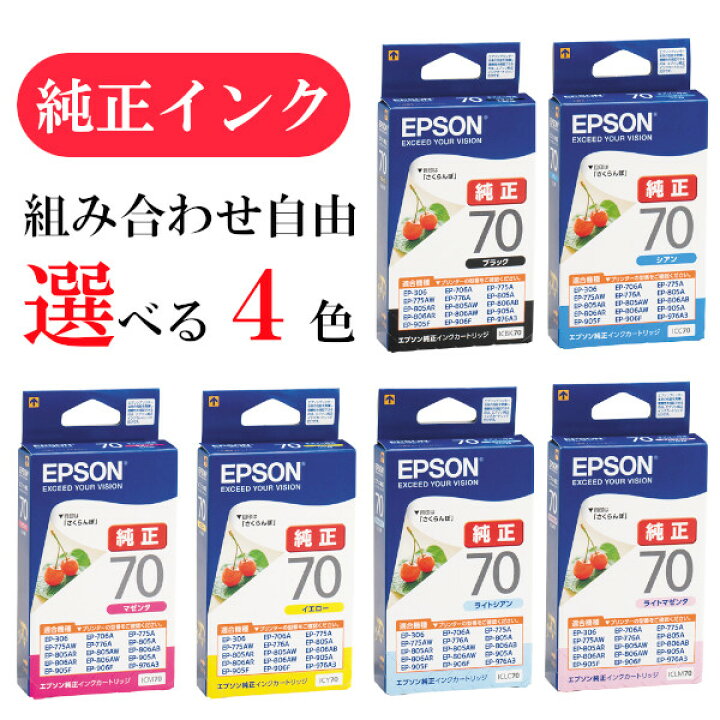楽天市場】【選べる4色】エプソン 純正 インク 70番 ICBK70 ICC70 