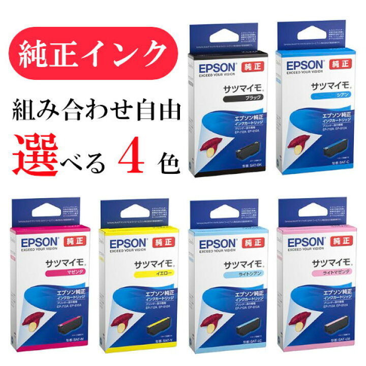 楽天市場】【選べる4色】エプソン 純正 インク さつまいも SAT-BK SAT 