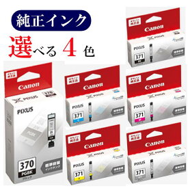 【選べる4色】CANON 純正 インク 370 371 BCI-370PGBK BCI-371BK BCI-371C BCI-371M BCI-371Y BCI-371GY キヤノン カートリッジ おすすめ セット[メール便]