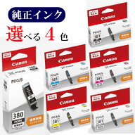 【選べる4色】CANON 純正 インク 380 381 BCI-380PGBK BCI-381BK BCI-381C BCI-381M BCI-381Y BCI-381GY …