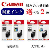 【選べる2色】CANON 純正 インク 385 386 BC-385 BC-386 BC-385XL BC-386XL キヤノン カートリッジ おす…